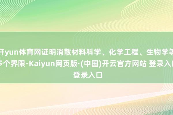 开yun体育网证明消散材料科学、化学工程、生物学等多个界限-Kaiyun网页版·(中国)开云官方网站 登录入口