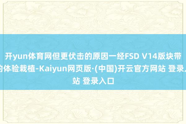 开yun体育网但更伏击的原因一经FSD V14版块带来的体验