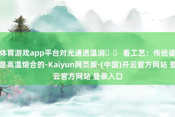 体育游戏app平台对光通透温润✅️ 看工艺：传统鎏金鎏银是高